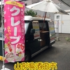 クレープキッチンカー！山形県酒田市の企業様イベントにフランチャイズオーナー登場♪