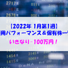 【株式】週間運用パフォーマンス＆保有株一覧（2022.1.7時点） いきなり-100万円！