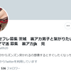 Twitterネカマ情報【あかみ🎈せフレ募集 茨城　裏アカ男子と繋がりたい 大阪　裏アカ jk　ママ活 募集　裏アカjk】