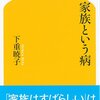 『家族という病』でスッキリ。