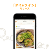 料理の追体験を実現する「タイムライン」のデザイン
