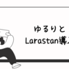 障害要因としてあるあるの課題を解決するためにLarastanを導入しました！