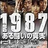 『1987、ある闘いの真実』＠シネマート新宿(18/09/11(tue)鑑賞)
