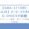 【GMA-S110BE-4AJR】バービーコラボのG-SHOCKが話題-デザイン・機能・買うべき理由を解説!