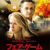 ナオミ・ワッツとショーン･ペンの競演！「フェア・ゲーム」