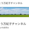 なんとなんと！YouTubeチャンネルできました〜☆