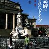 和紙を毛筆で撫でるvs石に刃先で文字を刻む（松本彰『記念碑に刻まれたドイツ』）、そういえば音楽の「記念碑様式」の研究史はどうなっているのか？