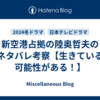 新空港占拠の陸奥哲夫のネタバレ考察【生きている可能性がある！】