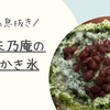 母の息抜き！ママ友と楽しむ茶寮天乃庵の絶品かき氷