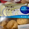 モンテール　牛乳と卵のプチシューだよ