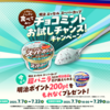  【７/２２＊７/２９】明治 エッセル スーパーカップ　チョコミント　明治ポイント　200pt必ずもらえるキャンペーン【レシ /  LINE 】