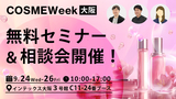 【事前予約受付中】COSME Week大阪にて無料セミナー＆相談会開催！