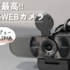 Amazonでも高評価のコスパ最強おすすめWEBカメラレビュー！emeet C960