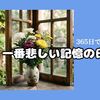 365日で一番悲しい記憶の日