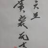 六五　坤為地　易経　十二消長卦