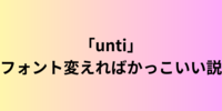 「unti」フォント変えればかっこいい説