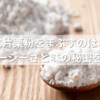 鶏肉に片栗粉をまぶすのはなぜ？ジューシーさと味の秘密を解説