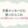 卒業メッセージに迷ったらこれ｜一言で刺さるかっこいい四字熟語