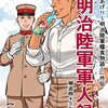 「「めしあげ!!～明治陸軍糧食物語～」外伝 明治陸軍軍人録 明治四十三年・夏 一巻」(Kindle版)