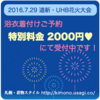 浴衣着付けご予約受付中！2016 道新・UHB花火大会【さっぽろお得情報】