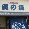 明石　龍の湯温泉で家族会