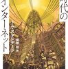 トム・スタンデージ『ヴィクトリア朝時代のインターネット』