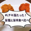 Ｌチキ当たった！「旨塩」と「旨辛」を食べ比べてみた【実食レビュー】