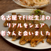 名古屋でFIRE生活のリアルをシェア｜読者さんと会いました！