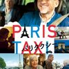 映画「パリ・タクシー」