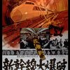 「新幹線大爆破」　1975