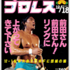 有田と週刊プロレスと シーズン1 #016～018