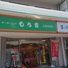 もち吉 広島段原店 美味しいせんべい、和菓子がそろった有名店でおすすめ