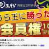  やねうら王に勝ったら会員権100日分プレゼント