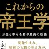 帝王学を子育てに応用する方法とは？【なんj、海外の反応】