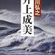 【読書録】阿川弘之『井上成美』