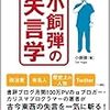 小飼弾の失言学