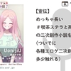 【宣伝】めっちゃ長い #喫茶ステラと死神の蝶 の二次創作小説を出した（ついでに各種エロゲ二次創作小説も多少触れる）