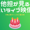 他担が見る、神山智洋さんのすごいライブ映像集 - 29歳のお誕生日によせて