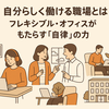 実際どうなの？”フレキシブル・オフィス”の理想と現実