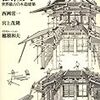 宮大工と歩く奈良の古寺 (文春新書) [新書]