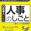 人事ブレイン総合研究所『新社会人のための人事のしごと』