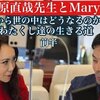 「これから世の中はどうなるのか？わたくし達の生きる道」Maryさんと藤原直哉氏の必見保存版