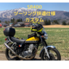 【ヤマハSR400】コツコツとツーリング快適仕様のカスタム［まとめ］