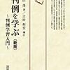 判例を学ぶ（新版）