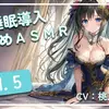 【ボイス・ASMR】~ 睡眠導入耳舐めASMR Vol. 5 ~【アイスハートさん】