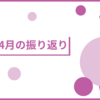 2025年4月の振り返り