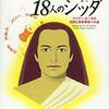 （再読）ババジと18人のシッダ ― クリヤー・ヨーガの伝統と自己覚醒への道　マーシャル・ゴーヴィンダン著／ネオデルフィ（翻訳）