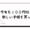 今年も１００円均一で新しい手帳を買った