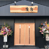 基山の新しい居酒屋さん