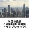 米国株投資 8月第1週実績　トランプ発言で全てが変わった！